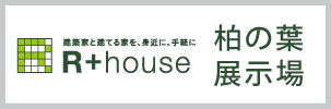 R+house 柏