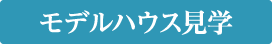 モデルハウス見学