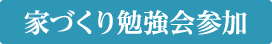 家づくり勉強会参加