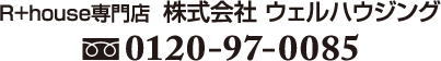 R+house専門店  株式会社 ウェルハウジング 0120-97-0085