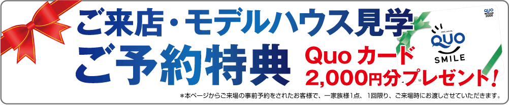 ご来店・モデルハウス見学ご予約特典